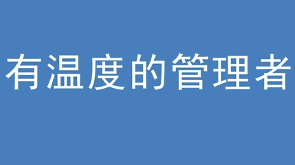 2020年新冠病毒肆虐，德展集團(tuán)上下齊心嚴(yán)防控、眾志成城戰(zhàn)疫情 — — 高董事長(zhǎng)談如何做一個(gè)有溫度的管理者