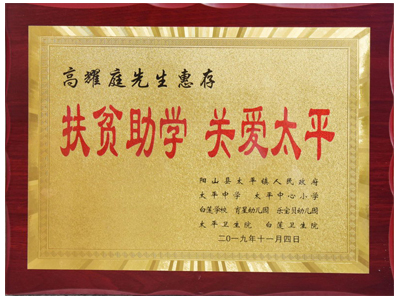 扶貧助學(xué)，關(guān)愛太平