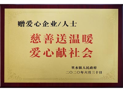 慈善送溫暖，愛心獻(xiàn)社會(huì)